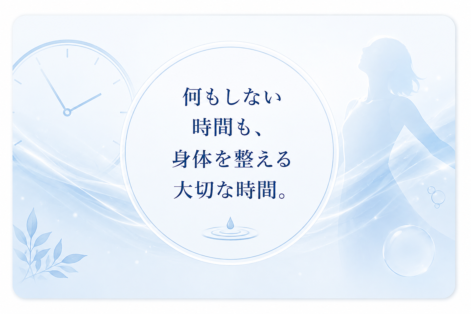 何もしない時間も身体を整える大切な時間という水素セラピーのイメージ
