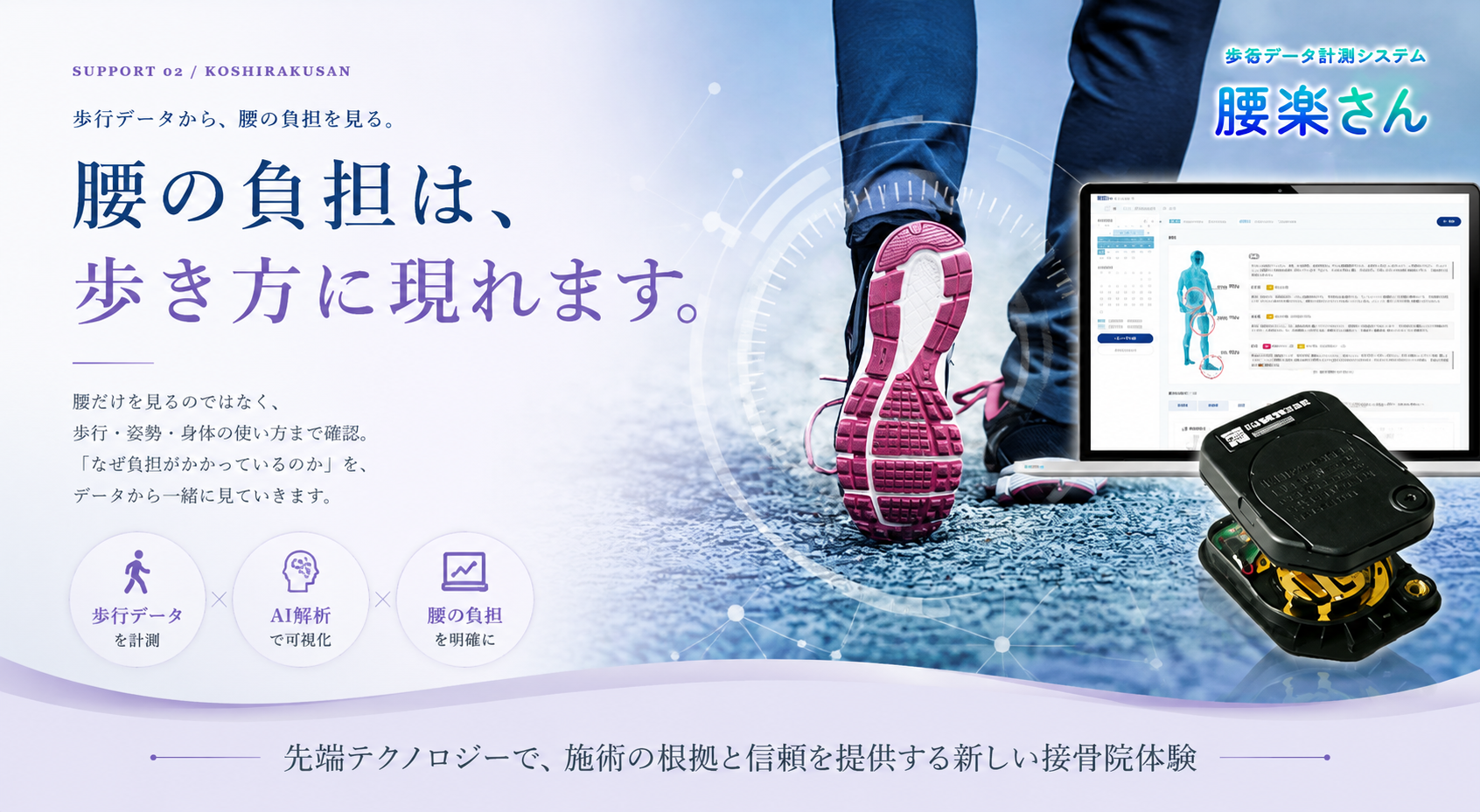 腰楽さんの歩行データ分析。歩き方や身体への負担を確認するちゅら整骨院のサポート