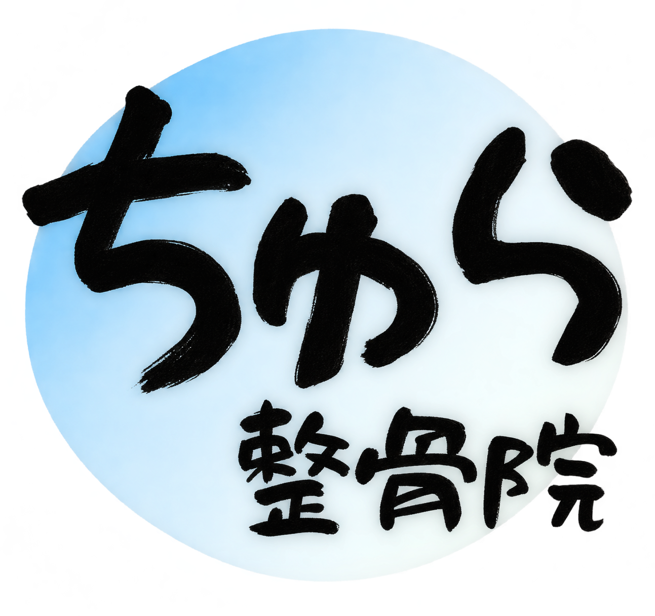 ちゅら整骨院
